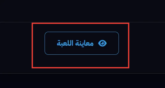 مكان صورة: زر المعاينة